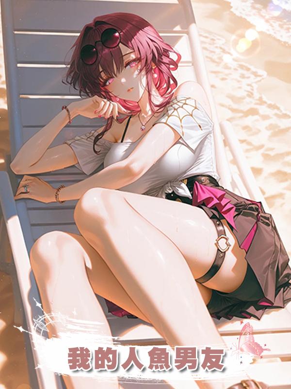 我的人魚男友