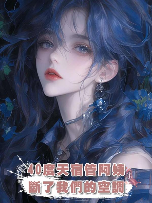 40度天宿管阿姨斷了我們的空調