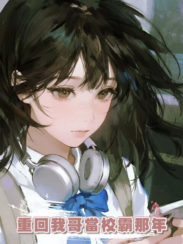 重回我哥當校霸那年