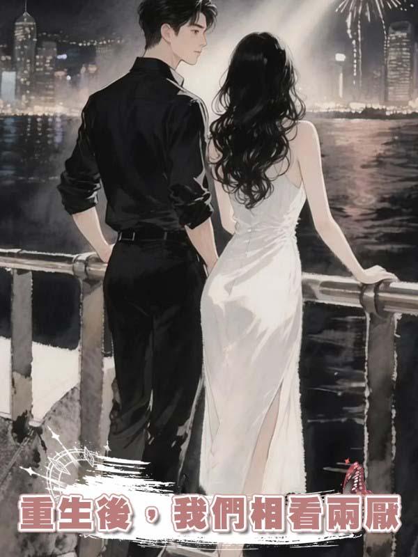 重生後，我們相看兩厭