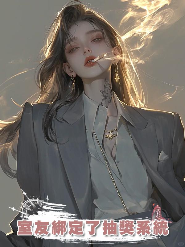 室友綁定了抽獎系統