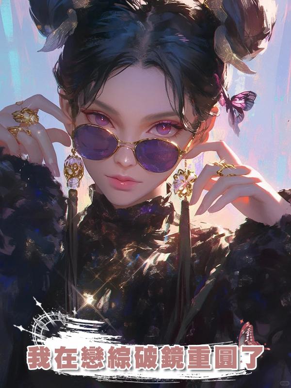 我在戀綜破鏡重圓了