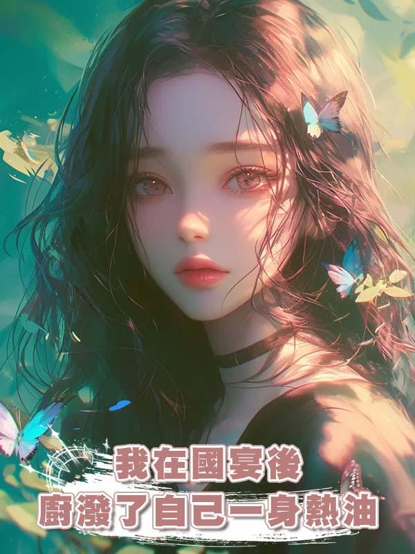 我在國宴後廚潑了自己一身熱油