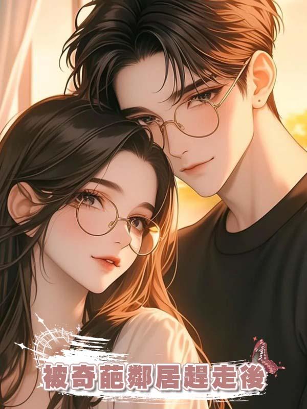 被奇葩鄰居趕走後