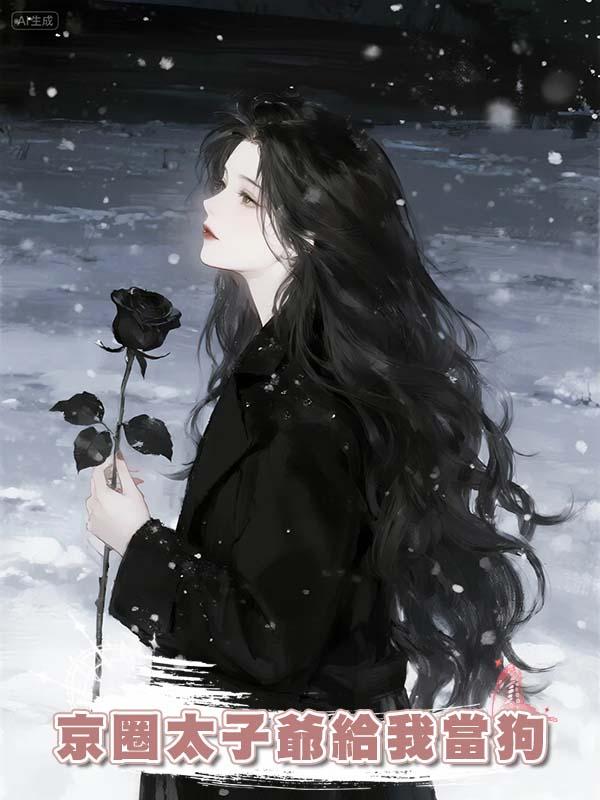 京圈太子爺給我當狗