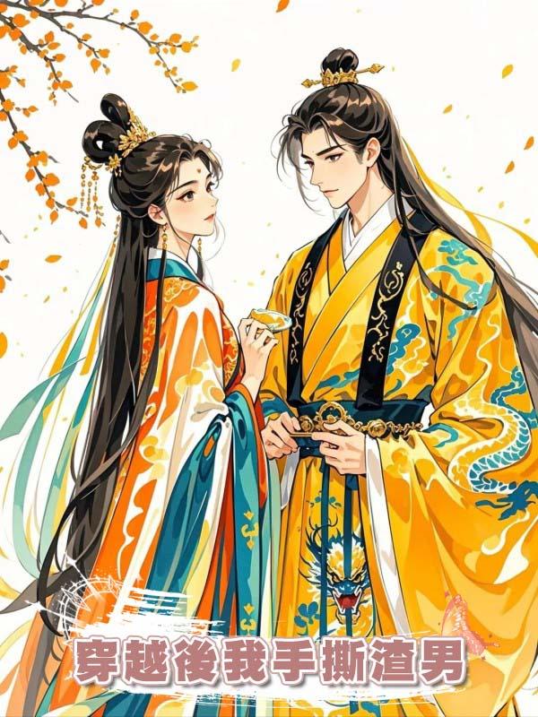 穿越後我手撕渣男