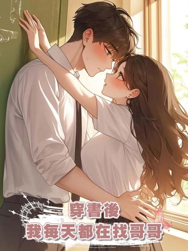 穿書後我每天都在找哥哥