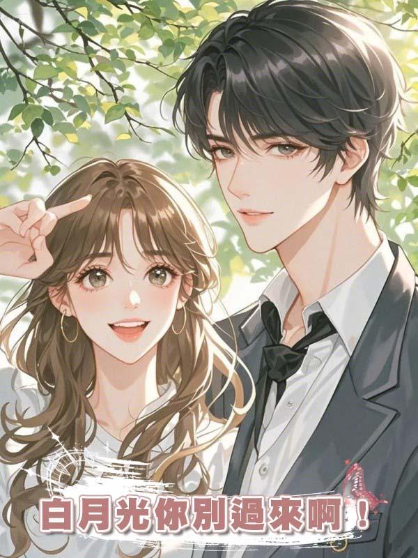 白月光你別過來啊！