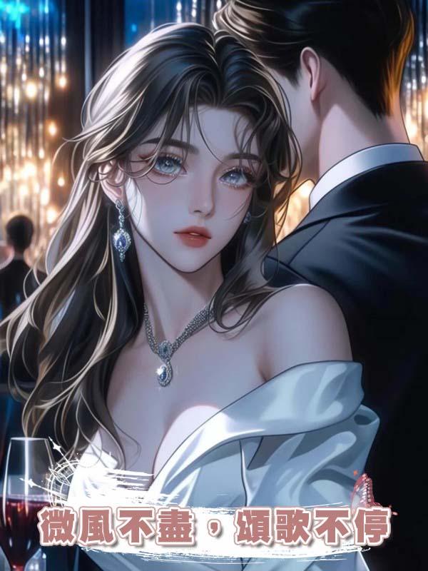 微風不盡，頌歌不停