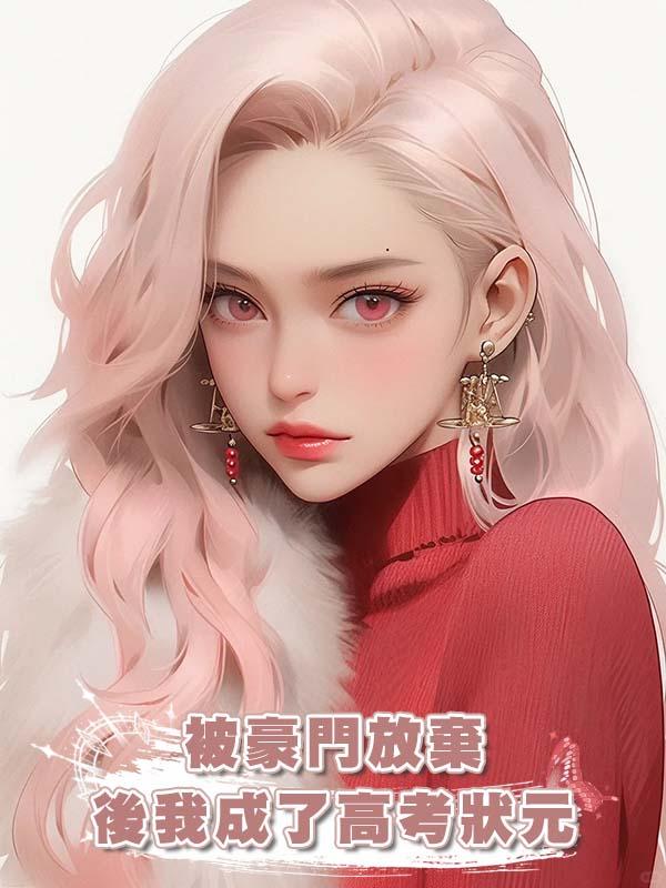 被豪門放棄後我成了高考狀元
