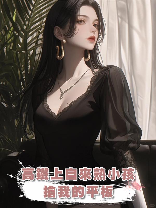 高鐵上自來熟小孩搶我的平板