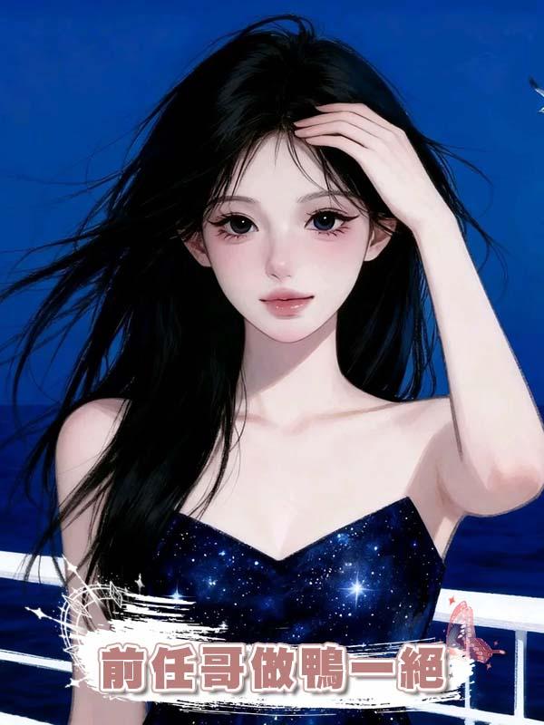 前任哥做鴨一絕