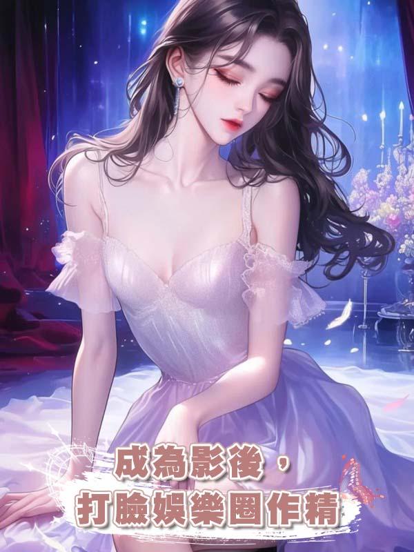 成為影後，打臉娛樂圈作精