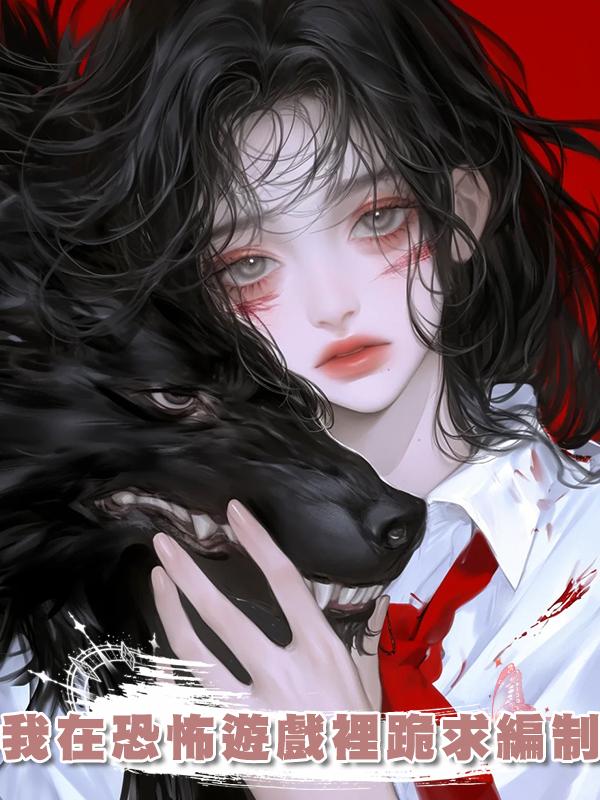 我在恐怖遊戲裡跪求編制