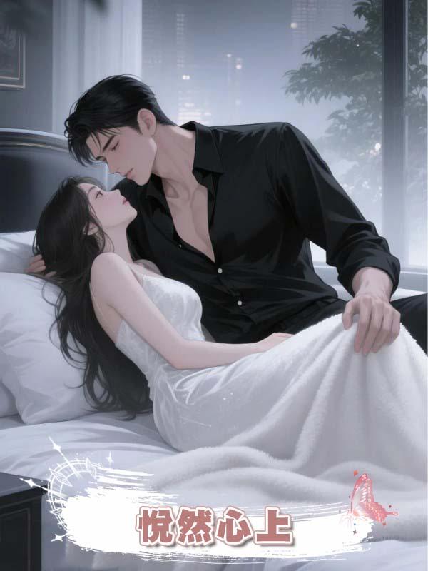 悅然心上