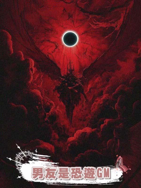 男友是恐遊GM
