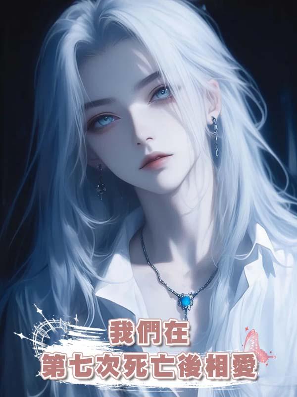 我們在第七次死亡後相愛