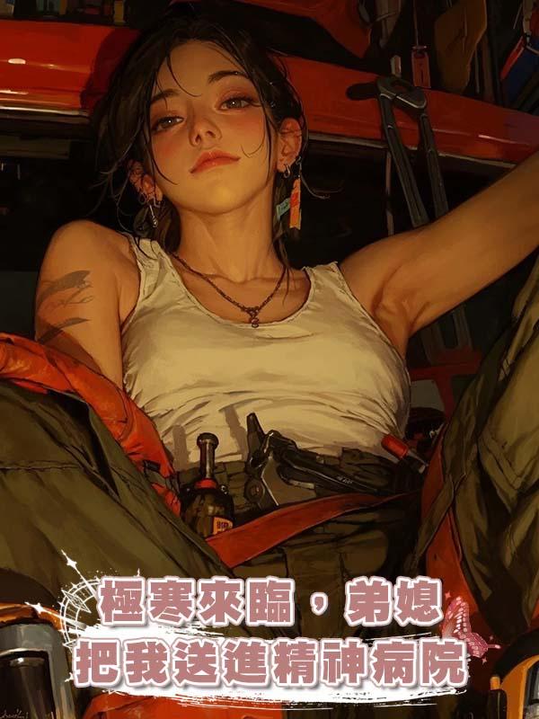 極寒來臨，弟媳把我送進精神病院