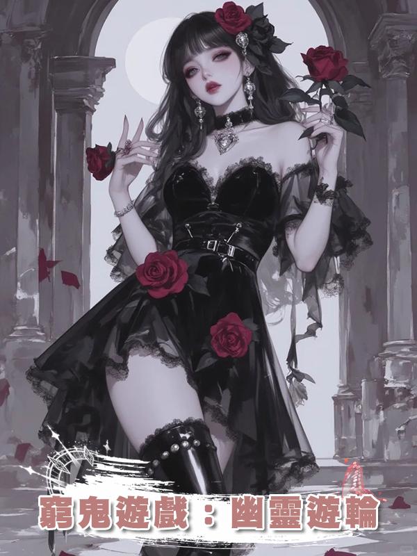 窮鬼遊戲：幽靈遊輪