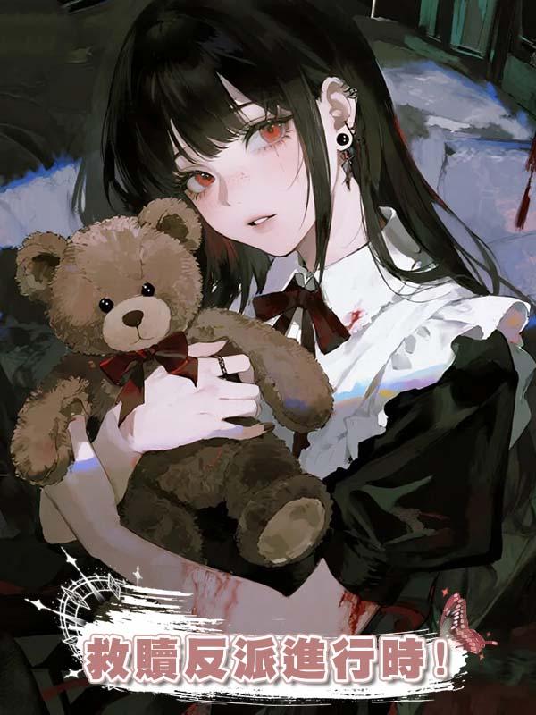 救贖反派進行時!