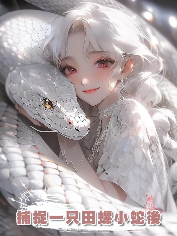 捕捉一隻田螺小蛇後