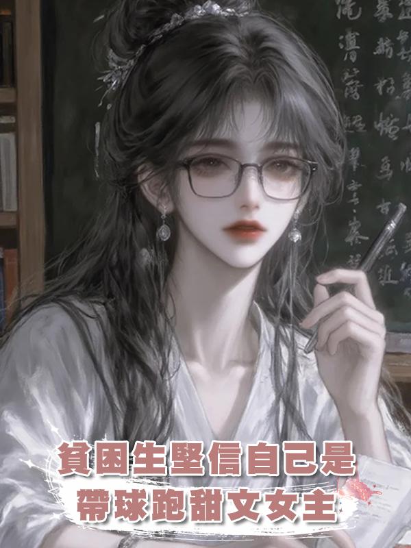 貧困生堅信自己是帶球跑甜文女主