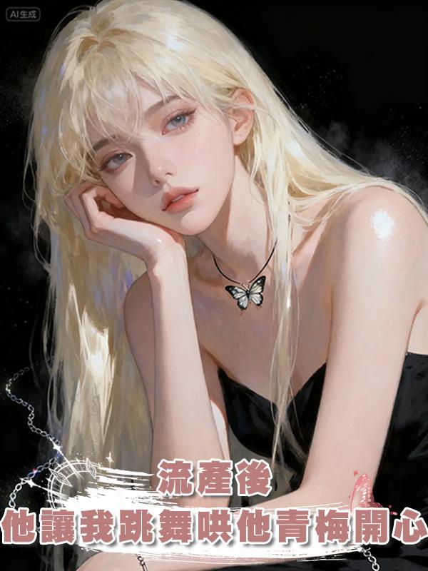 流產後，他讓我跳舞哄他青梅開心