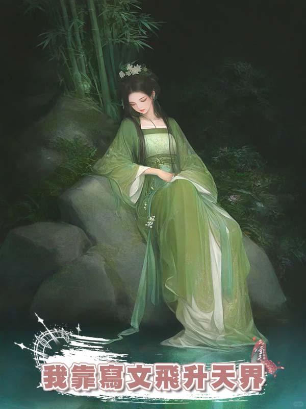 我靠寫文飛升天界