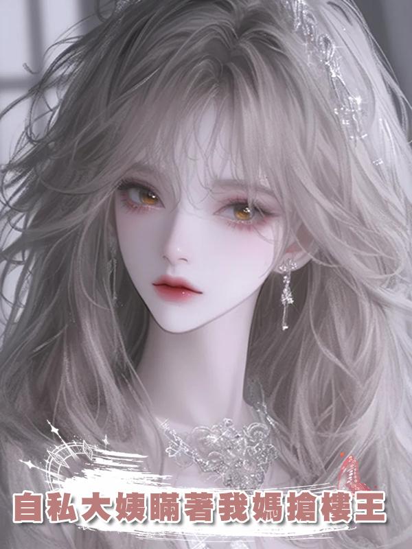 自私大姨瞞著我媽搶樓王