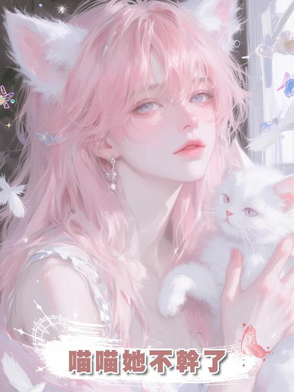 喵喵她不幹了