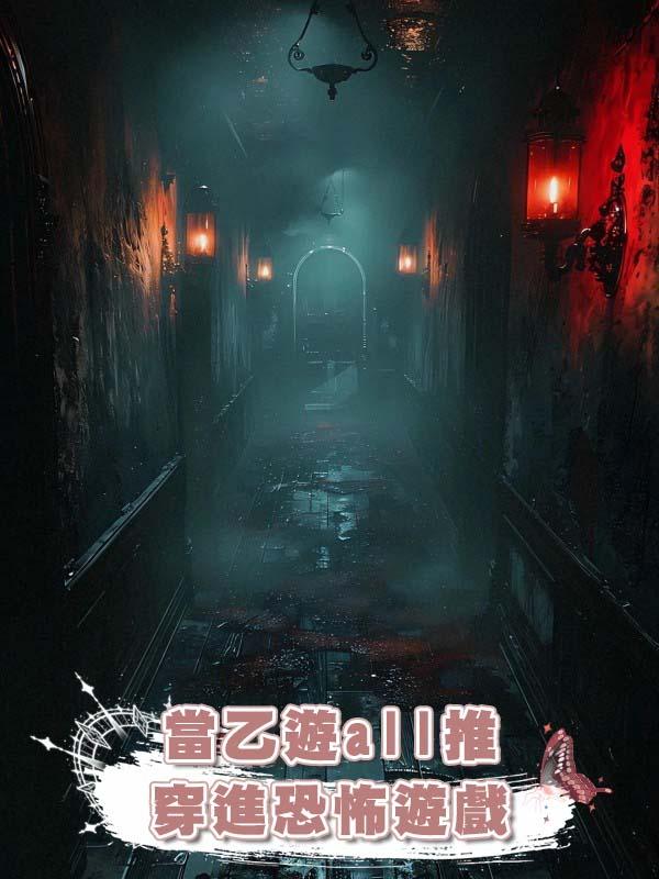 當乙遊all推穿進恐怖遊戲