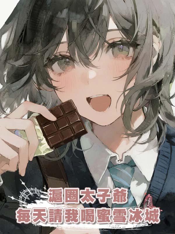 滬圈太子爺每天請我喝蜜雪冰城