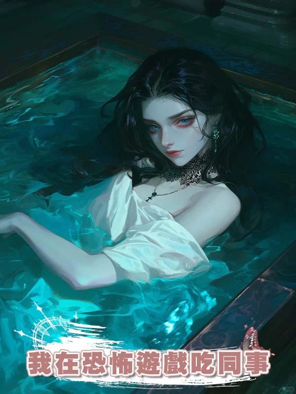 我在恐怖遊戲吃同事