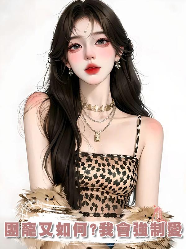 團寵又如何?我會強制愛