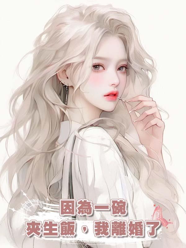 因為一碗夾生飯，我離婚了