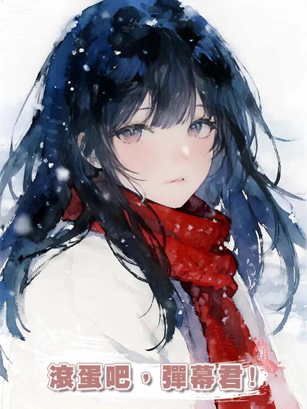 滾蛋吧，彈幕君!