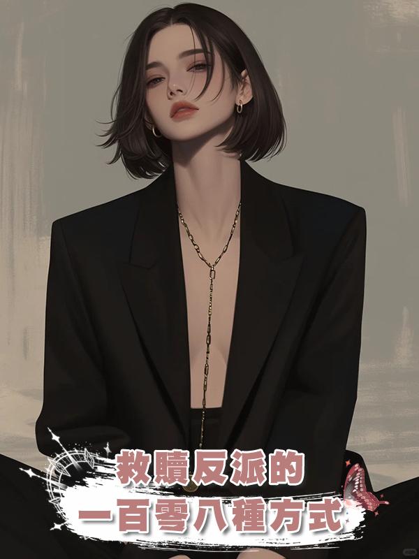 救贖反派的一百零八種方式