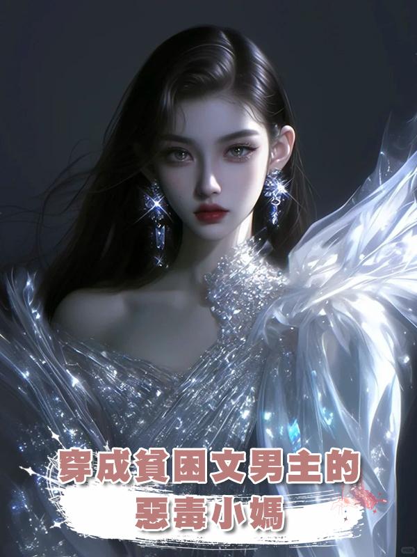 穿成貧困文男主的惡毒小媽