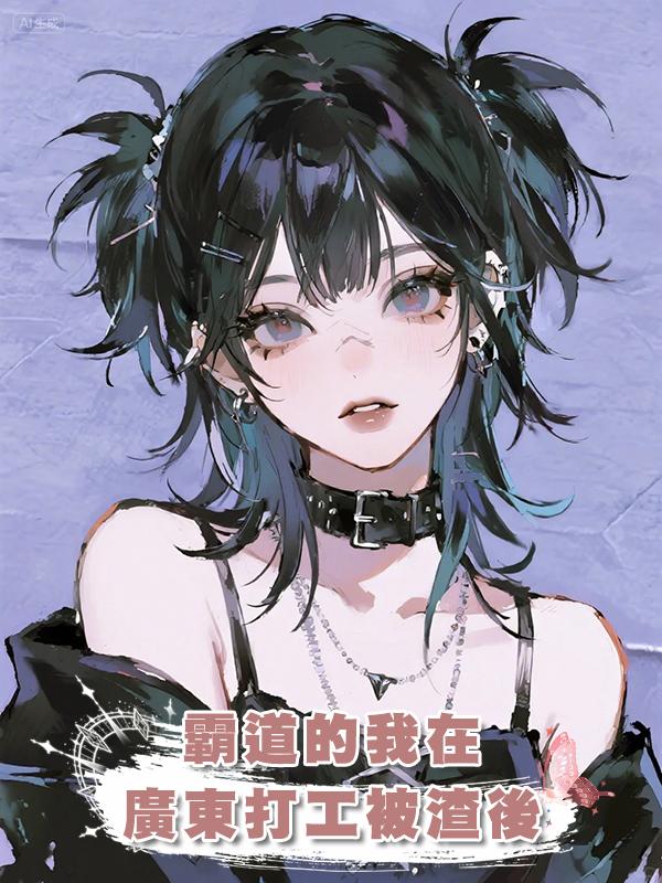 霸道的我在廣東打工被渣後