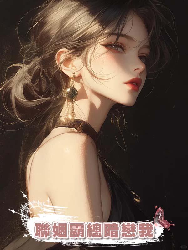 聯姻霸總暗戀我