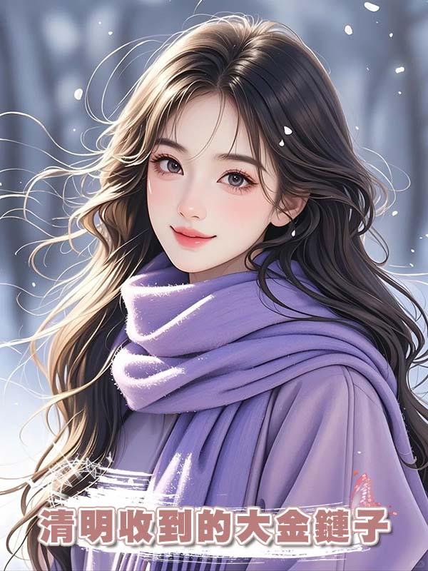 清明收到的大金鏈子