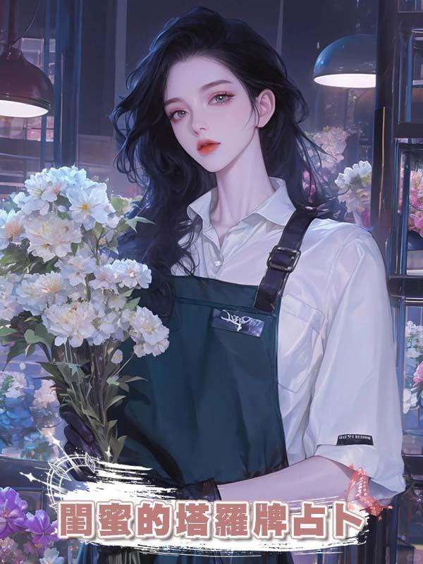 閨蜜的塔羅牌佔卜