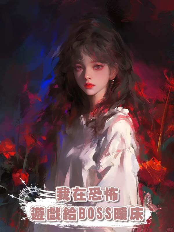 我在恐怖遊戲給BOSS暖床
