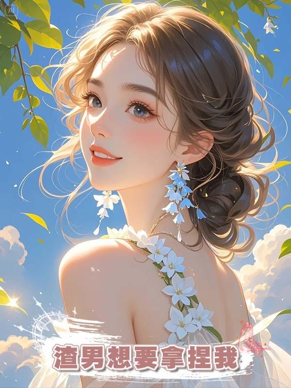 渣男想要拿捏我