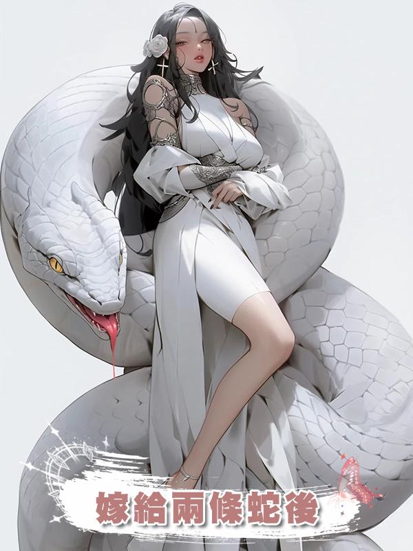 嫁給兩條蛇後