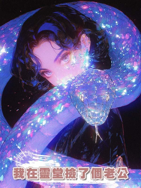 我在靈堂撿了個老公