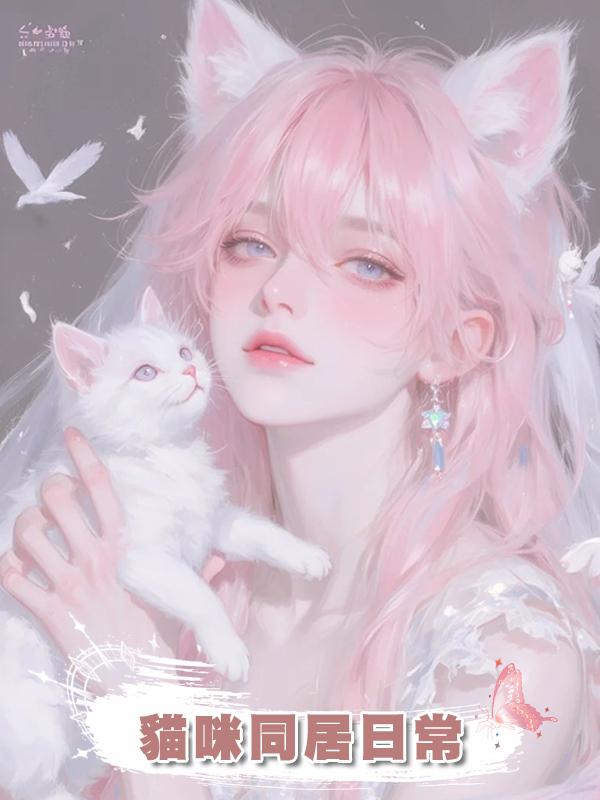 貓咪同居日常