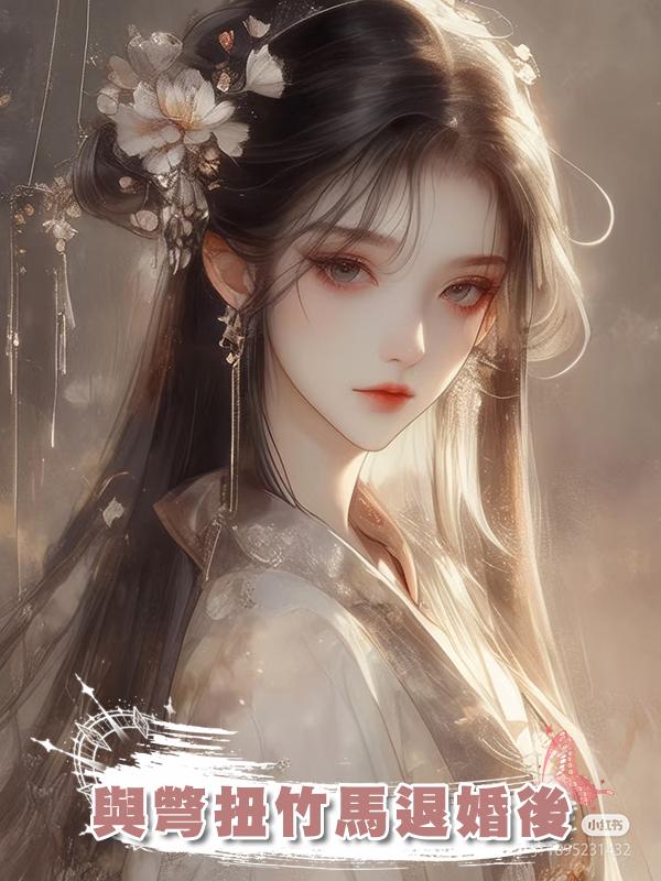 與彆扭竹馬退婚後