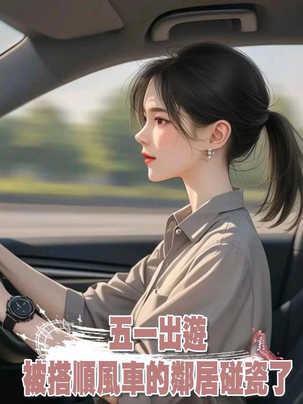 五一出遊被搭順風車的鄰居碰瓷了