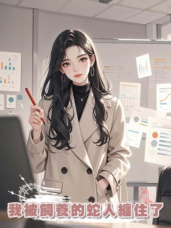 我被飼養的蛇人纏住了